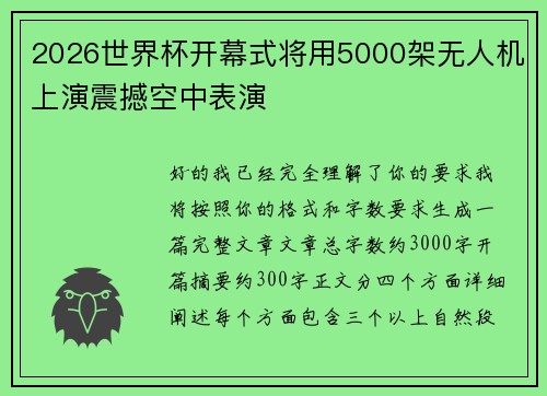 2026世界杯开幕式将用5000架无人机上演震撼空中表演