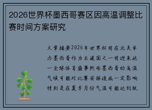 2026世界杯墨西哥赛区因高温调整比赛时间方案研究