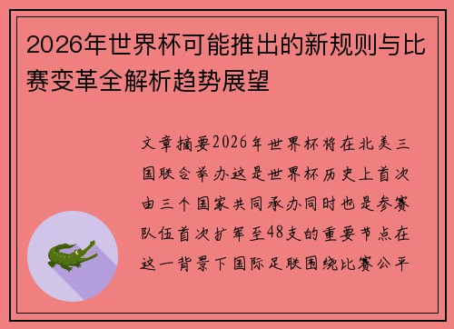 2026年世界杯可能推出的新规则与比赛变革全解析趋势展望