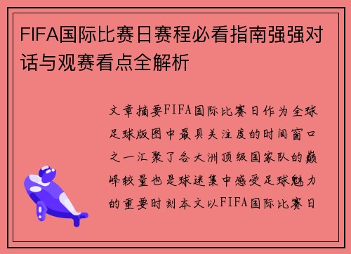 FIFA国际比赛日赛程必看指南强强对话与观赛看点全解析