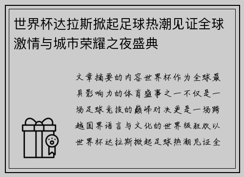 世界杯达拉斯掀起足球热潮见证全球激情与城市荣耀之夜盛典