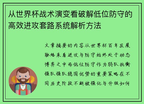 从世界杯战术演变看破解低位防守的高效进攻套路系统解析方法