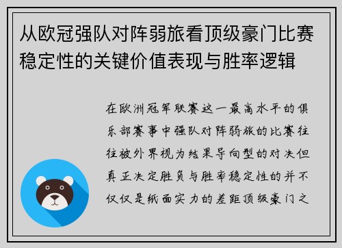 从欧冠强队对阵弱旅看顶级豪门比赛稳定性的关键价值表现与胜率逻辑