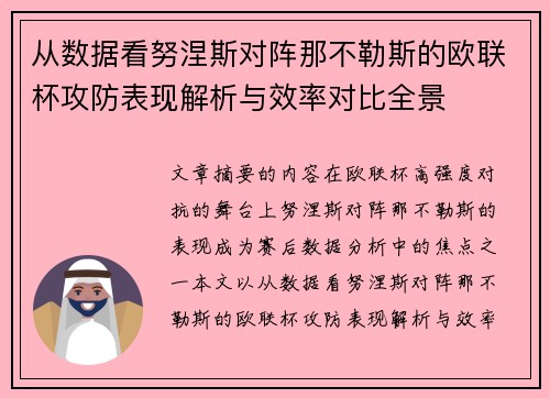 从数据看努涅斯对阵那不勒斯的欧联杯攻防表现解析与效率对比全景