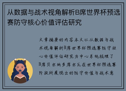 从数据与战术视角解析B席世界杯预选赛防守核心价值评估研究 从数据与战术视角解析B席世界杯预选赛防守核心价值评估研究