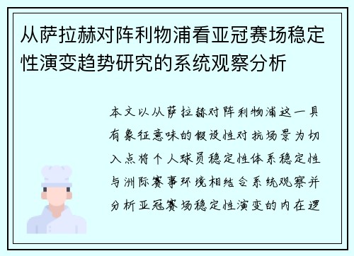 从萨拉赫对阵利物浦看亚冠赛场稳定性演变趋势研究的系统观察分析