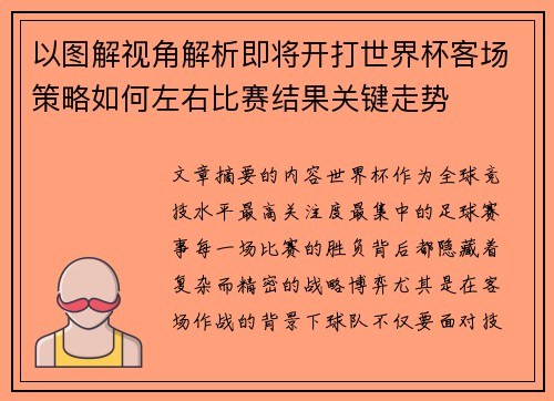 以图解视角解析即将开打世界杯客场策略如何左右比赛结果关键走势 以图解视角解析即将开打世界杯客场策略如何左右比赛结果关键走势