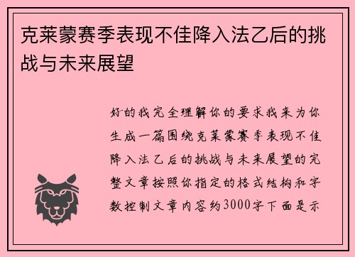 克莱蒙赛季表现不佳降入法乙后的挑战与未来展望 克莱蒙赛季表现不佳降入法乙后的挑战与未来展望