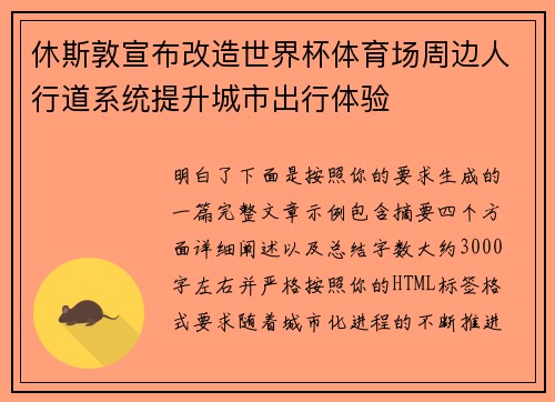 休斯敦宣布改造世界杯体育场周边人行道系统提升城市出行体验 休斯敦宣布改造世界杯体育场周边人行道系统提升城市出行体验