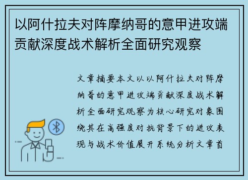以阿什拉夫对阵摩纳哥的意甲进攻端贡献深度战术解析全面研究观察 以阿什拉夫对阵摩纳哥的意甲进攻端贡献深度战术解析全面研究观察