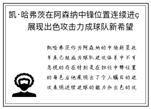凯·哈弗茨在阿森纳中锋位置连续进球 展现出色攻击力成球队新希望 凯·哈弗茨在阿森纳中锋位置连续进球 展现出色攻击力成球队新希望