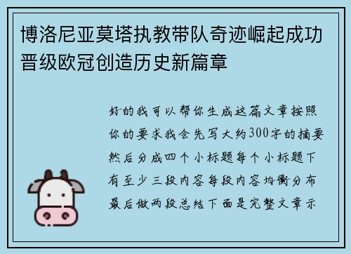 博洛尼亚莫塔执教带队奇迹崛起成功晋级欧冠创造历史新篇章