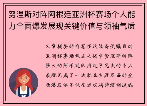 努涅斯对阵阿根廷亚洲杯赛场个人能力全面爆发展现关键价值与领袖气质 努涅斯对阵阿根廷亚洲杯赛场个人能力全面爆发展现关键价值与领袖气质