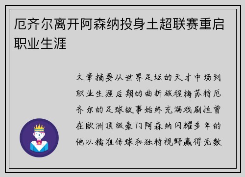 厄齐尔离开阿森纳投身土超联赛重启职业生涯