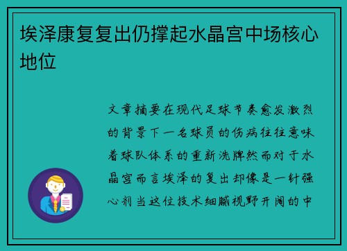 埃泽康复复出仍撑起水晶宫中场核心地位 埃泽康复复出仍撑起水晶宫中场核心地位