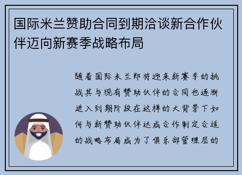 国际米兰赞助合同到期洽谈新合作伙伴迈向新赛季战略布局
