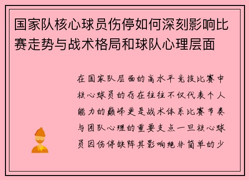 国家队核心球员伤停如何深刻影响比赛走势与战术格局和球队心理层面