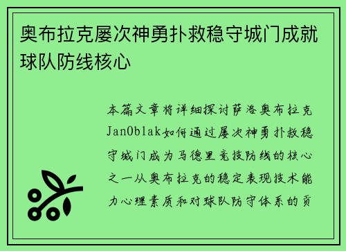 奥布拉克屡次神勇扑救稳守城门成就球队防线核心 奥布拉克屡次神勇扑救稳守城门成就球队防线核心
