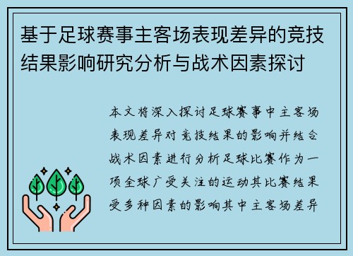 基于足球赛事主客场表现差异的竞技结果影响研究分析与战术因素探讨