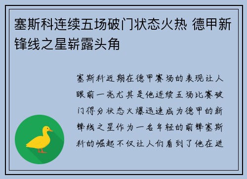 塞斯科连续五场破门状态火热 德甲新锋线之星崭露头角 塞斯科连续五场破门状态火热 德甲新锋线之星崭露头角