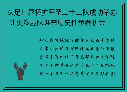 女足世界杯扩军至三十二队成功举办 让更多弱队迎来历史性参赛机会 女足世界杯扩军至三十二队成功举办 让更多弱队迎来历史性参赛机会