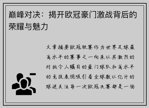 巅峰对决:揭开欧冠豪门激战背后的荣耀与魅力 巅峰对决:揭开欧冠豪门激战背后的荣耀与魅力