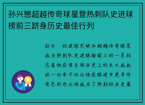 孙兴慜超越传奇球星登热刺队史进球榜前三跻身历史最佳行列 孙兴慜超越传奇球星登热刺队史进球榜前三跻身历史最佳行列