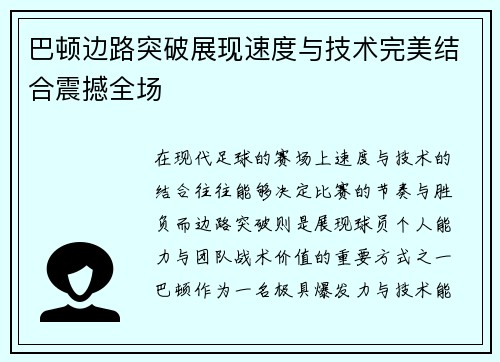 巴顿边路突破展现速度与技术完美结合震撼全场