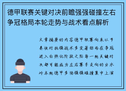 德甲联赛关键对决前瞻强强碰撞左右争冠格局本轮走势与战术看点解析