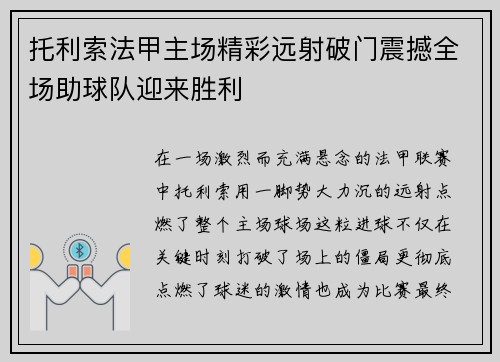 托利索法甲主场精彩远射破门震撼全场助球队迎来胜利 托利索法甲主场精彩远射破门震撼全场助球队迎来胜利