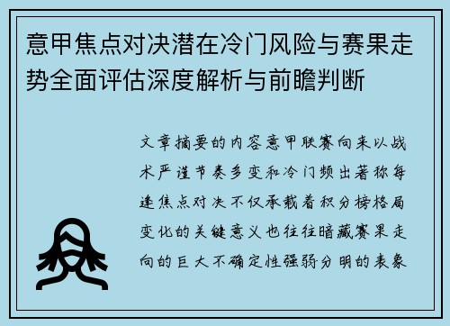 意甲焦点对决潜在冷门风险与赛果走势全面评估深度解析与前瞻判断