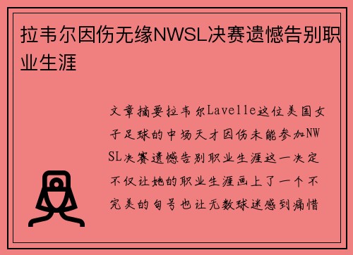 拉韦尔因伤无缘NWSL决赛遗憾告别职业生涯 拉韦尔因伤无缘NWSL决赛遗憾告别职业生涯