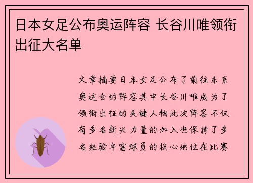 日本女足公布奥运阵容 长谷川唯领衔出征大名单 日本女足公布奥运阵容 长谷川唯领衔出征大名单