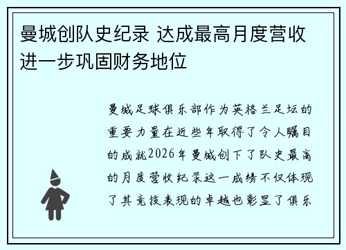 曼城创队史纪录 达成最高月度营收 进一步巩固财务地位 曼城创队史纪录 达成最高月度营收 进一步巩固财务地位
