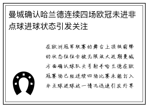 曼城确认哈兰德连续四场欧冠未进非点球进球状态引发关注