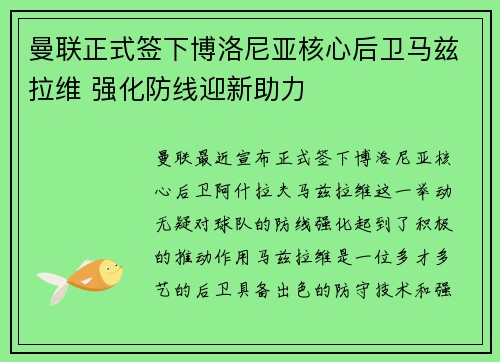 曼联正式签下博洛尼亚核心后卫马兹拉维 强化防线迎新助力 曼联正式签下博洛尼亚核心后卫马兹拉维 强化防线迎新助力