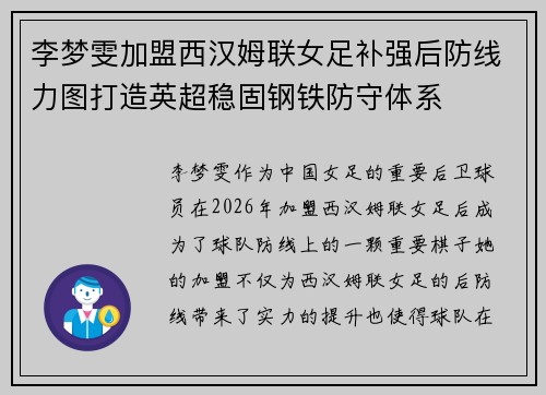 李梦雯加盟西汉姆联女足补强后防线力图打造英超稳固钢铁防守体系