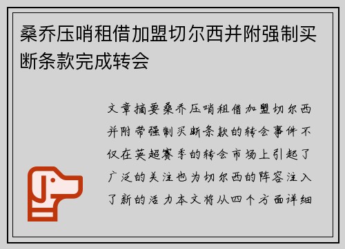 桑乔压哨租借加盟切尔西并附强制买断条款完成转会