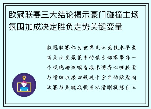 欧冠联赛三大结论揭示豪门碰撞主场氛围加成决定胜负走势关键变量 欧冠联赛三大结论揭示豪门碰撞主场氛围加成决定胜负走势关键变量