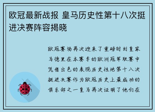 欧冠最新战报 皇马历史性第十八次挺进决赛阵容揭晓 欧冠最新战报 皇马历史性第十八次挺进决赛阵容揭晓