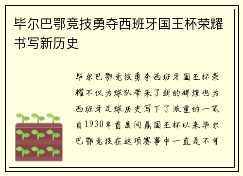 毕尔巴鄂竞技勇夺西班牙国王杯荣耀书写新历史 毕尔巴鄂竞技勇夺西班牙国王杯荣耀书写新历史