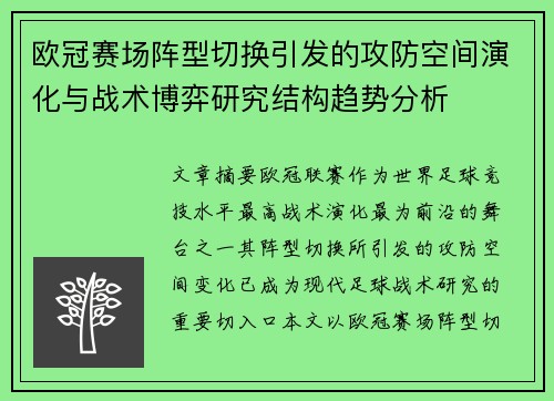 欧冠赛场阵型切换引发的攻防空间演化与战术博弈研究结构趋势分析 欧冠赛场阵型切换引发的攻防空间演化与战术博弈研究结构趋势分析