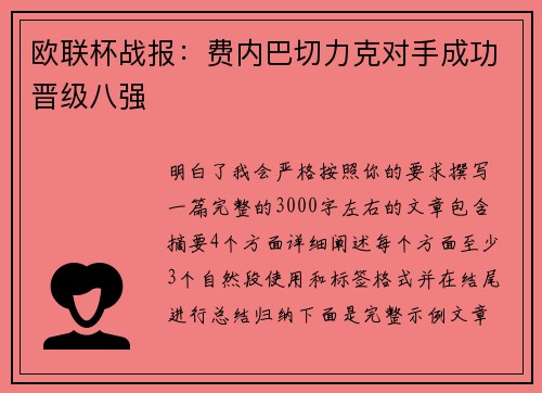 欧联杯战报:费内巴切力克对手成功晋级八强 欧联杯战报:费内巴切力克对手成功晋级八强