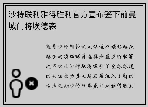 沙特联利雅得胜利官方宣布签下前曼城门将埃德森