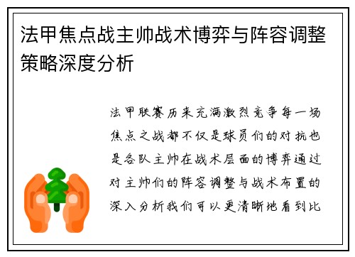 法甲焦点战主帅战术博弈与阵容调整策略深度分析 法甲焦点战主帅战术博弈与阵容调整策略深度分析
