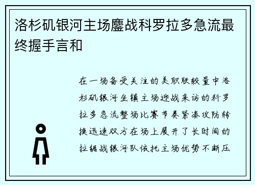 洛杉矶银河主场鏖战科罗拉多急流最终握手言和 洛杉矶银河主场鏖战科罗拉多急流最终握手言和