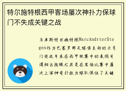 特尔施特根西甲客场屡次神扑力保球门不失成关键之战 特尔施特根西甲客场屡次神扑力保球门不失成关键之战