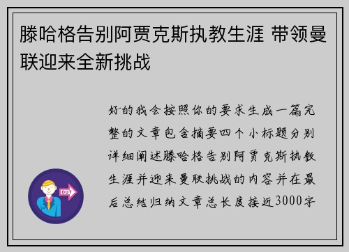 滕哈格告别阿贾克斯执教生涯 带领曼联迎来全新挑战 滕哈格告别阿贾克斯执教生涯 带领曼联迎来全新挑战