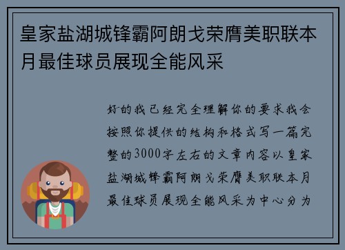 皇家盐湖城锋霸阿朗戈荣膺美职联本月最佳球员展现全能风采 皇家盐湖城锋霸阿朗戈荣膺美职联本月最佳球员展现全能风采