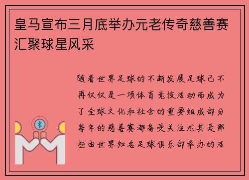 皇马宣布三月底举办元老传奇慈善赛汇聚球星风采 皇马宣布三月底举办元老传奇慈善赛汇聚球星风采